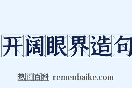开阔眼界造句是什么意思的图片